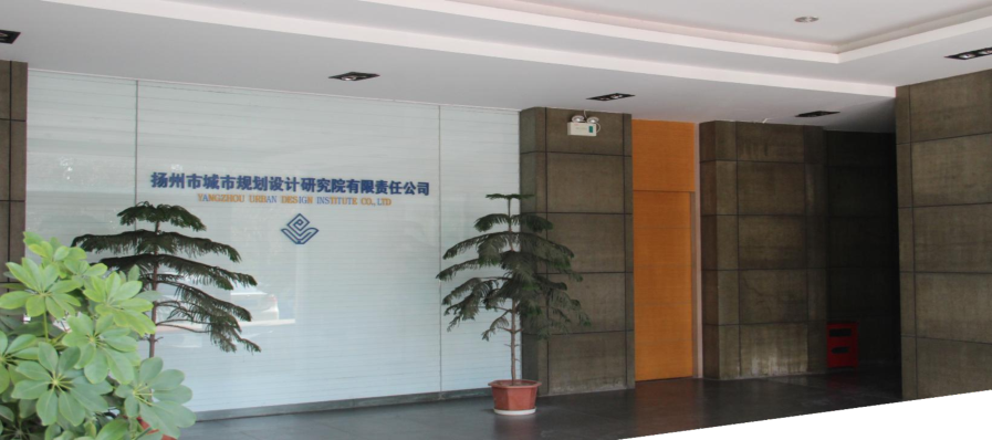 扬州市城市规划设计研究院有限责任公司